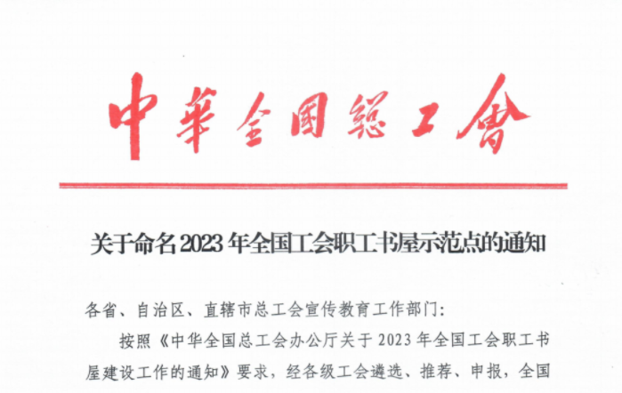 米乐(中国)米乐网页版获评“全国工会职工书屋示范点”