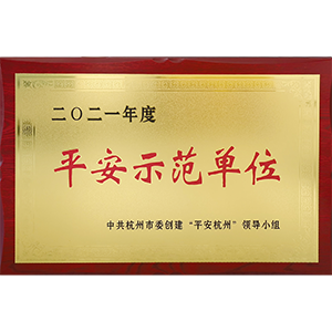 浙江省模范集体